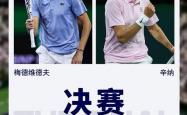 kaiyun官网 -梅德韦德夫决战辛纳！谁能夺冠？赔率和球迷投票竟然方向相反