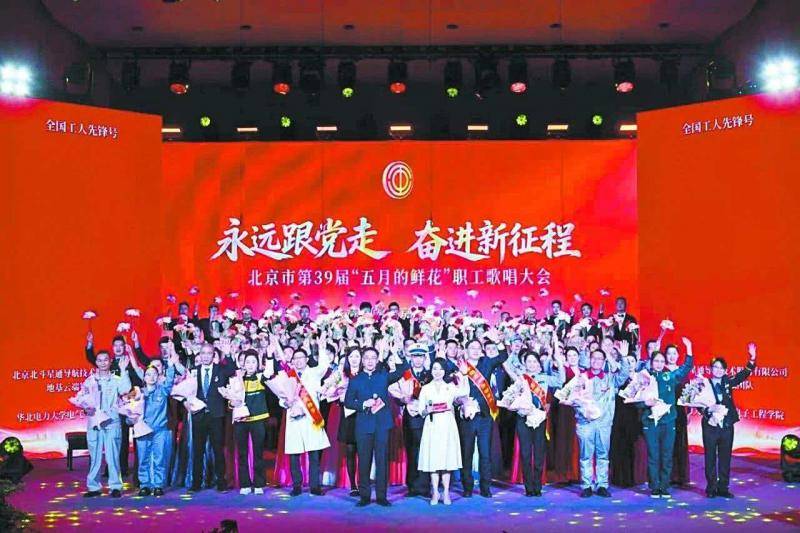 北京市第39届“五月的鲜花”职工歌唱大会举行